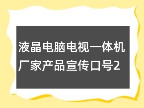 液晶电脑电视一体机厂家产品宣传口号232句