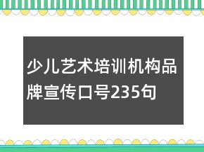 少儿艺术培训机构品牌宣传口号235句