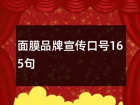 面膜品牌宣传口号165句