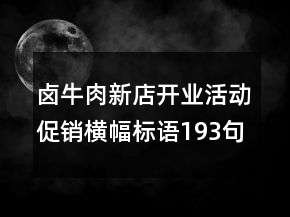 卤牛肉新店开业活动促销横幅标语193句