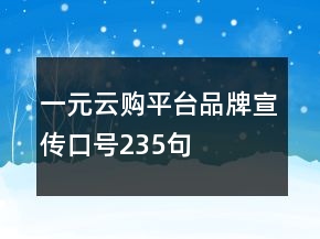一元云购平台品牌宣传口号235句