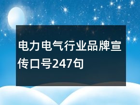 电力电气行业品牌宣传口号247句