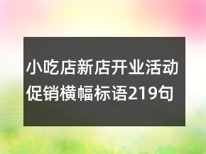 小吃店新店开业活动促销横幅标语219句