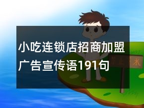 小吃连锁店招商加盟广告宣传语191句