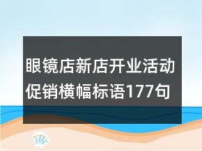 眼镜店新店开业活动促销横幅标语177句