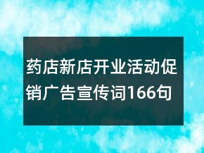 药店新店开业活动促销广告宣传词166句