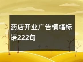 药店开业广告横幅标语222句