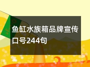 鱼缸（水族箱）品牌宣传口号244句