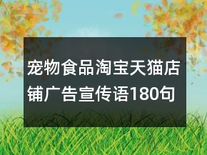 宠物食品淘宝天猫店铺广告宣传语180句