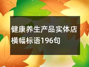 健康养生产品实体店横幅标语196句