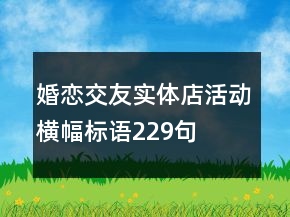 婚恋交友实体店活动横幅标语229句