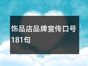 饰品店品牌宣传口号181句