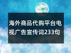 海外商品代购平台电视广告宣传词233句