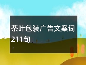 茶叶包装广告文案词211句