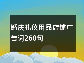 婚庆礼仪用品店铺广告词260句