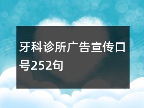 牙科诊所广告宣传口号252句