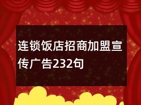 连锁饭店招商加盟宣传广告232句