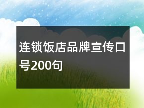 连锁饭店品牌宣传口号200句