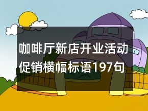 咖啡厅新店开业活动促销横幅标语197句