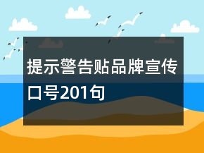 提示警告贴品牌宣传口号201句