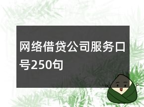 网络借贷公司服务口号250句