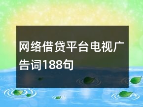 网络借贷平台电视广告词188句