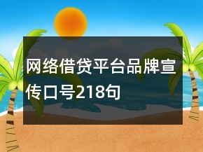 网络借贷平台品牌宣传口号218句