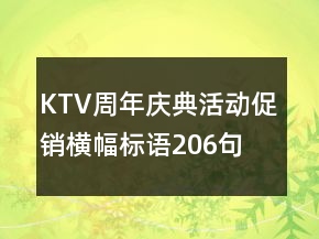 KTV周年庆典活动促销横幅标语206句