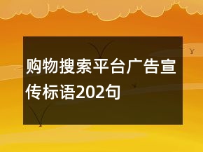 购物搜索平台广告宣传标语202句