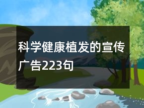 科学健康植发的宣传广告223句