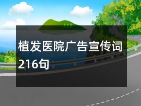 植发医院广告宣传词216句