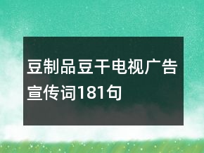 豆制品豆干电视广告宣传词181句