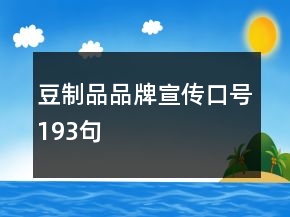 豆制品品牌宣传口号193句