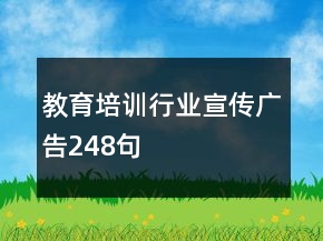 教育培训行业宣传广告248句