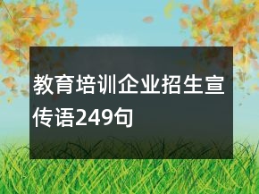 教育培训企业招生宣传语249句