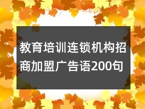 教育培训连锁机构招商加盟广告语200句