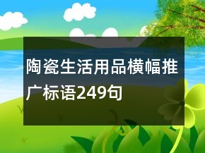 陶瓷生活用品横幅推广标语249句