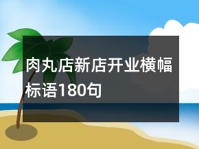 肉丸店新店开业横幅标语180句