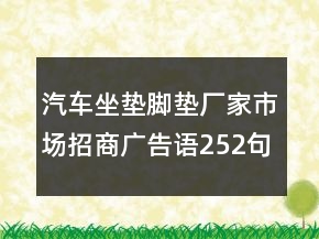 汽车坐垫脚垫厂家市场招商广告语252句