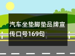 汽车坐垫脚垫品牌宣传口号169句