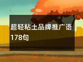 超轻粘土品牌推广语178句