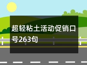 超轻粘土活动促销口号263句