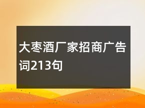 大枣酒厂家招商广告词213句