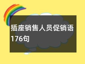插座销售人员促销语176句