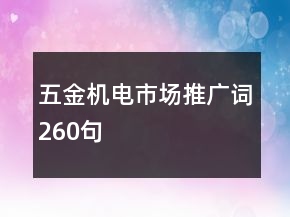 五金机电市场推广词260句