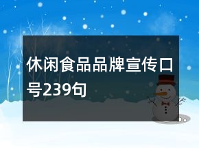 休闲食品品牌宣传口号239句