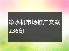 净水机市场推广文案236句