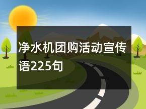 净水机团购活动宣传语225句