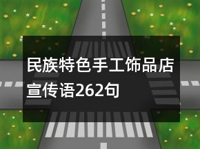 民族特色手工饰品店宣传语262句