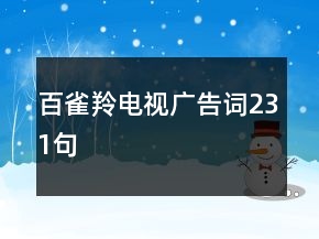 百雀羚电视广告词231句
